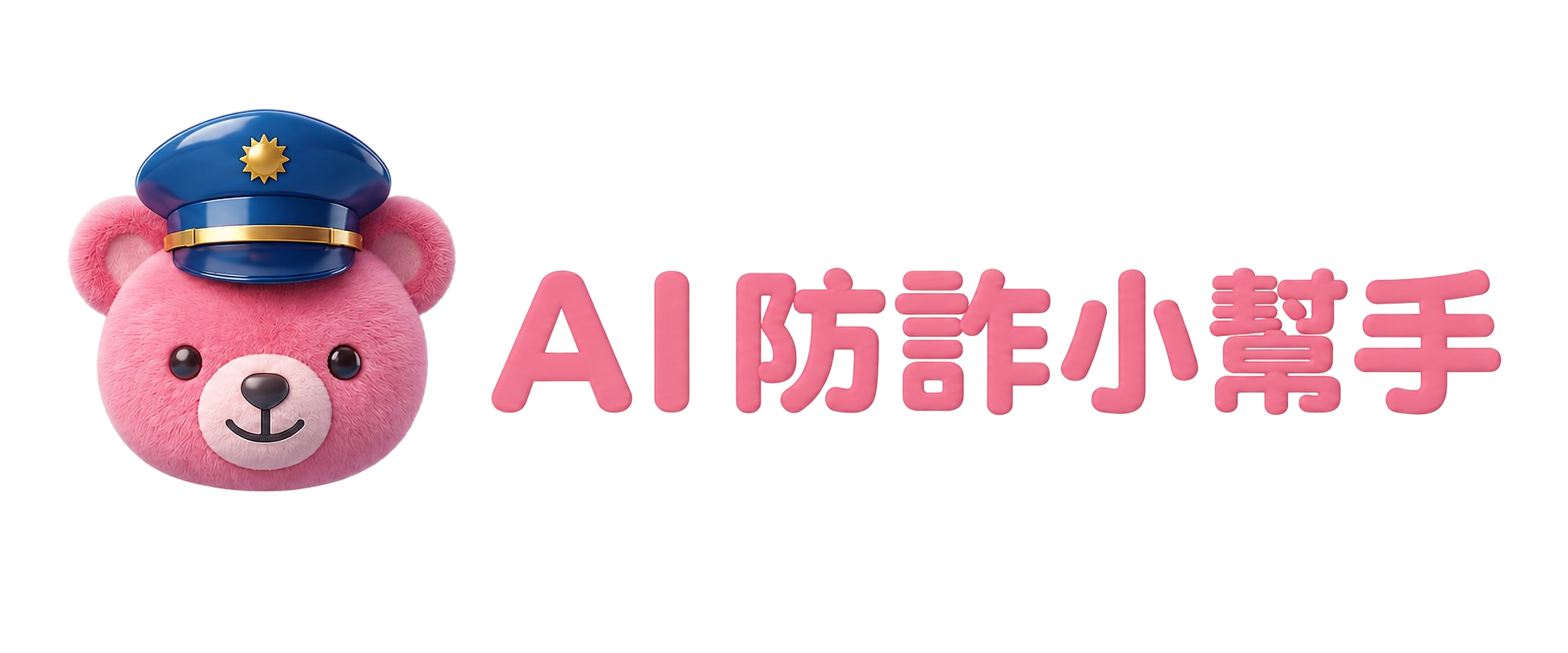 AI 防詐小幫手
